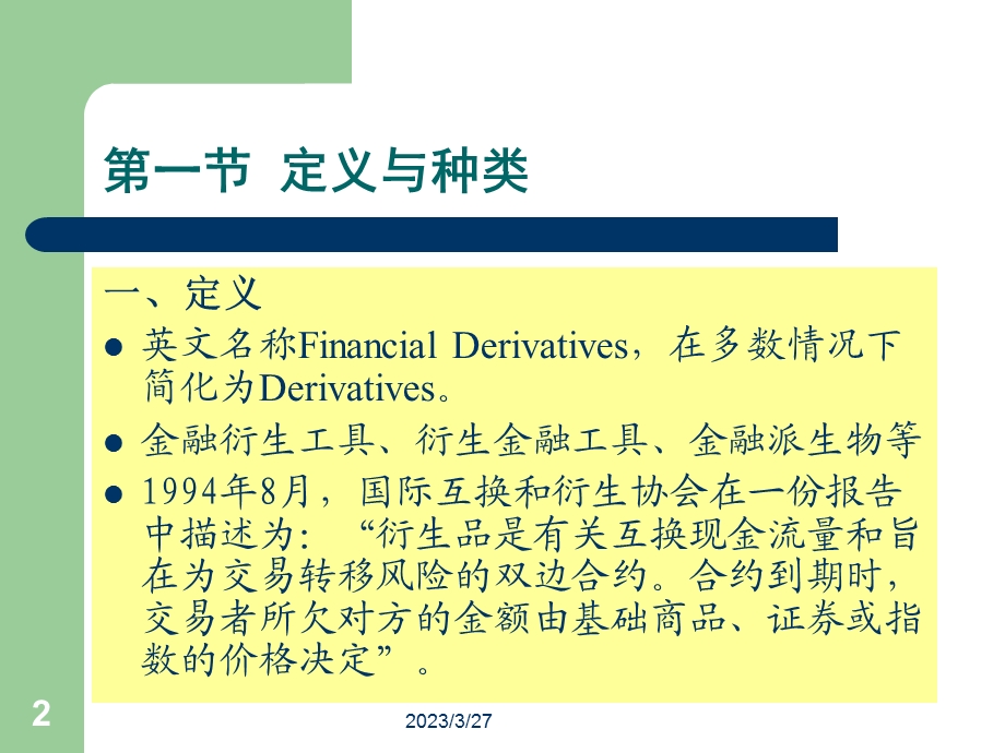 金融市场第4章金融衍生产品市场概述模板课件.ppt_第2页