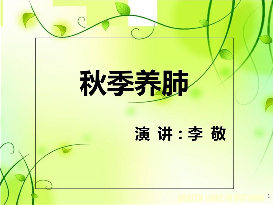 秋季养肺知识讲解课件.ppt_第2页