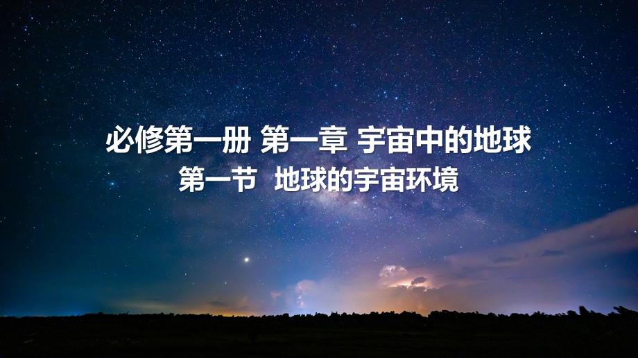 级高一地理必修一地球的宇宙环境课件.pptx_第1页