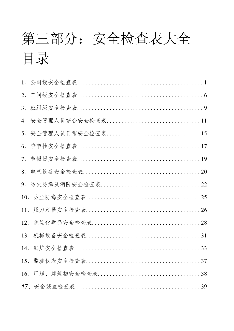 安全检查表汇总.docx_第1页