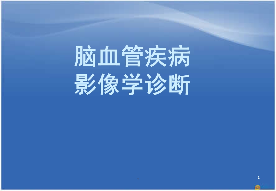 神经系统血管疾病课件.ppt_第1页