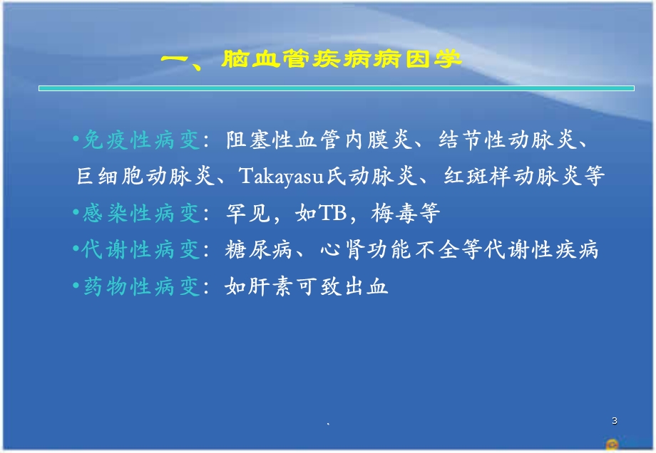 神经系统血管疾病课件.ppt_第3页