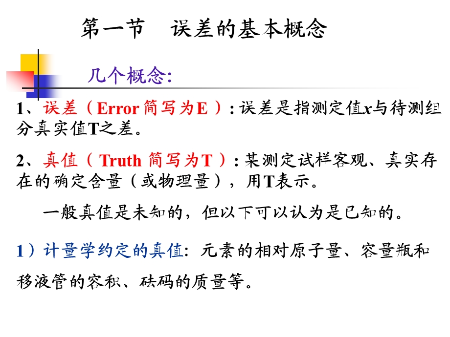 第四章误差和分析数据的处理选编课件.ppt_第3页