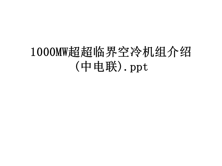 1000MW超超临界空冷机组介绍课件.ppt_第1页