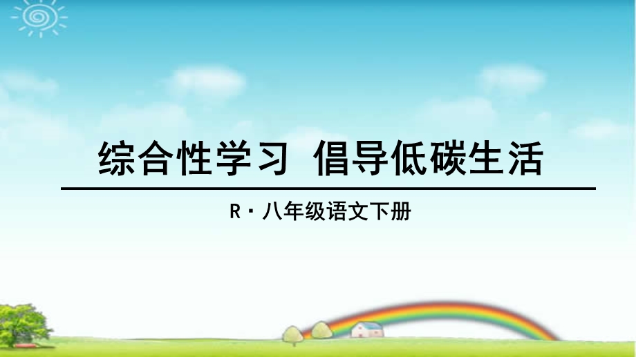 部编版八年级语文下册综合性学习倡导低碳生活优质ppt课件.ppt_第1页