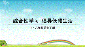 部编版八年级语文下册综合性学习倡导低碳生活优质ppt课件.ppt