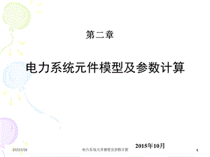 电力系统元件模型及参数计算课件.ppt