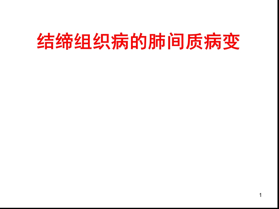 结缔组织病间质性肺病的影像表现ppt课件.ppt_第1页