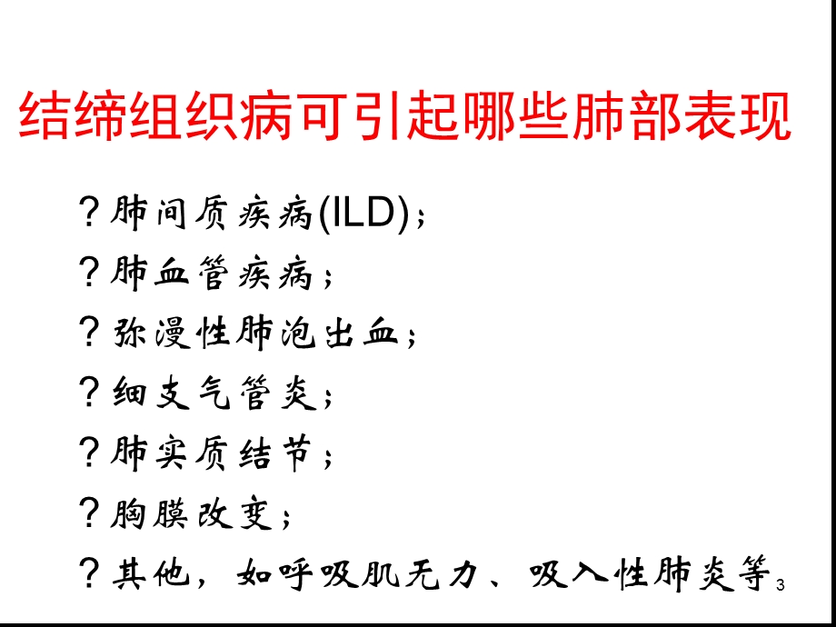 结缔组织病间质性肺病的影像表现ppt课件.ppt_第3页