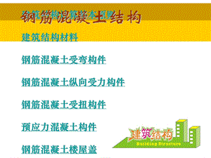 绪论建筑结构计算基本原则建筑结构材料钢筋混凝土受弯课件.ppt