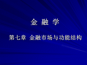 某大学金融学7章金融市场讲述课件.ppt