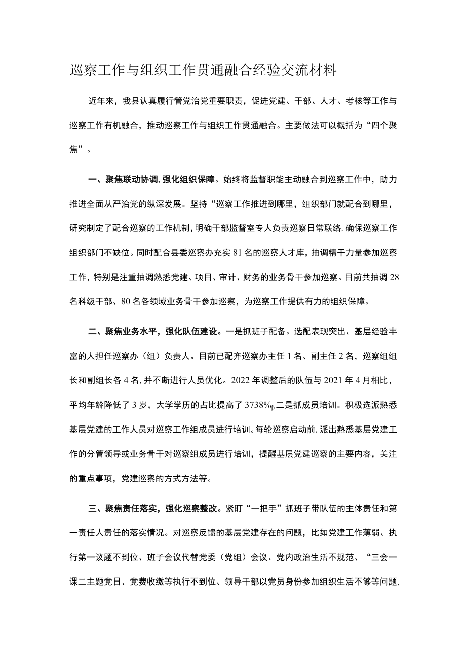 巡察工作与组织工作贯通融合经验交流材料.docx_第1页