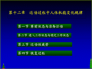 运动过程中人体机能变化规律课件.ppt