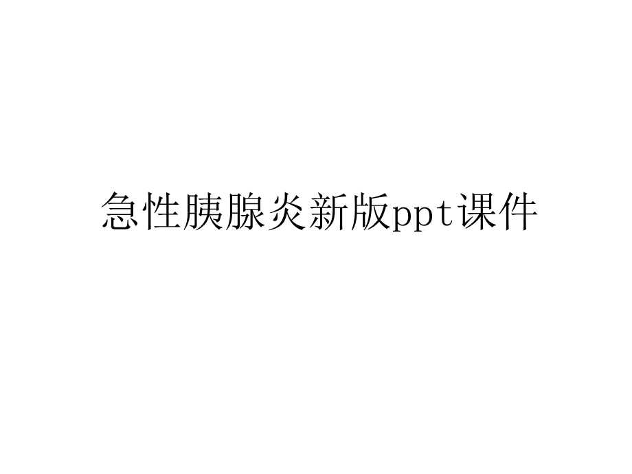 急性胰腺炎新版课件教学内容.ppt_第1页