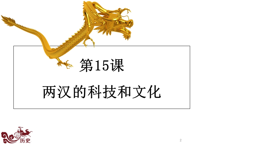 第课-两汉的科技与文化课件.ppt_第2页