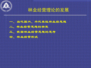 林业经营理论的发展讲义课件.ppt