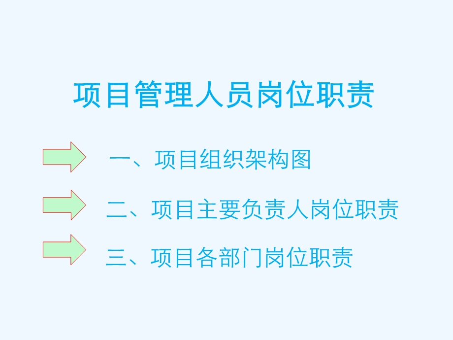 某建设公司项目管理人员岗位职责概述课件.ppt_第1页