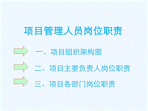 某建设公司项目管理人员岗位职责概述课件.ppt