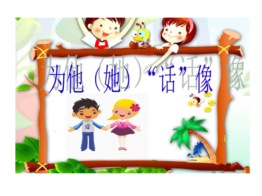 长春版五年级上作文为他话像课件.ppt_第1页