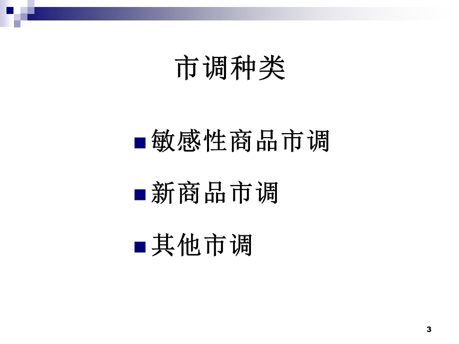 超市市调方法概述课件.ppt_第3页