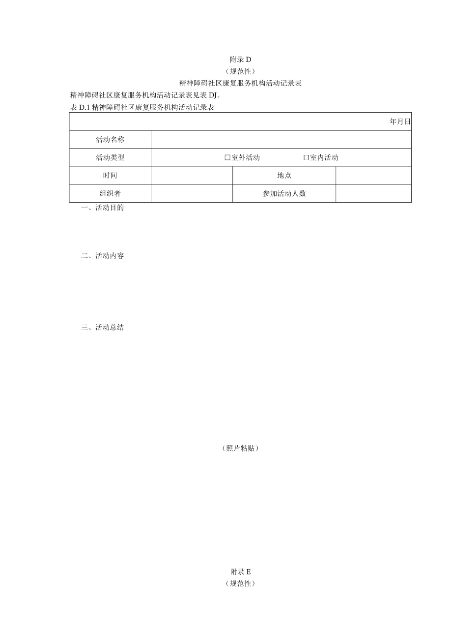 精神障碍社区康复服务机构晨检、巡查、等级评估标准表、服药、居家康、辅助性就业、伙伴互助教学相关表单.docx_第3页