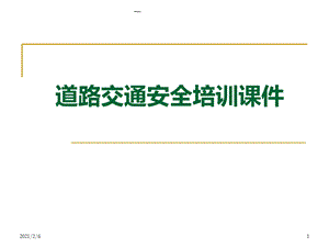 汽车驾驶安全培训ppt课件(驾驶员必读).ppt