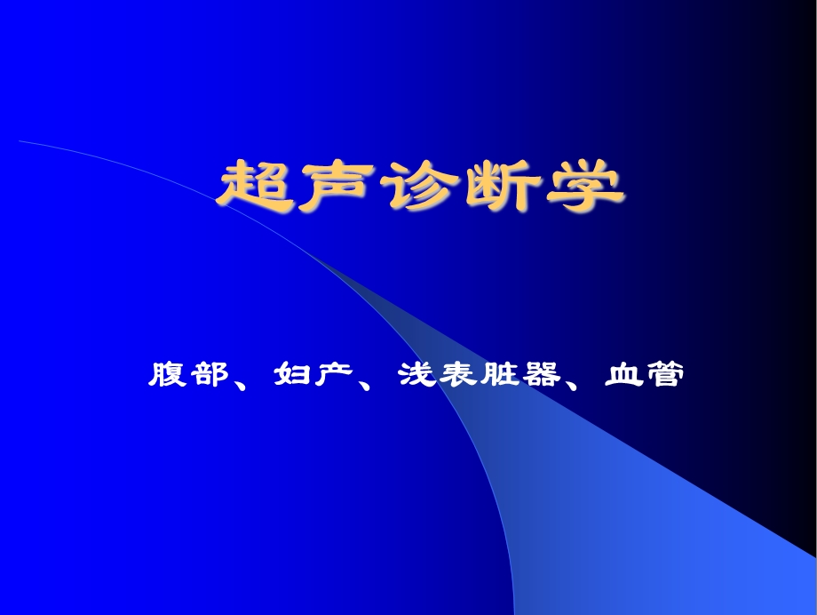 研究生超声诊断学课件.ppt_第1页