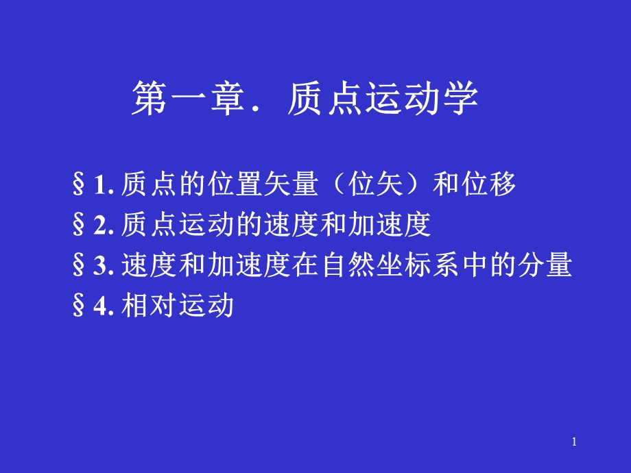 质点运动学课件.pptx_第1页