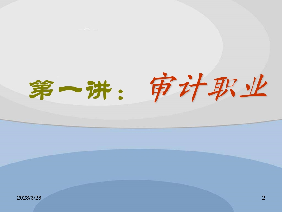 第一讲：审计职业课件.ppt_第2页