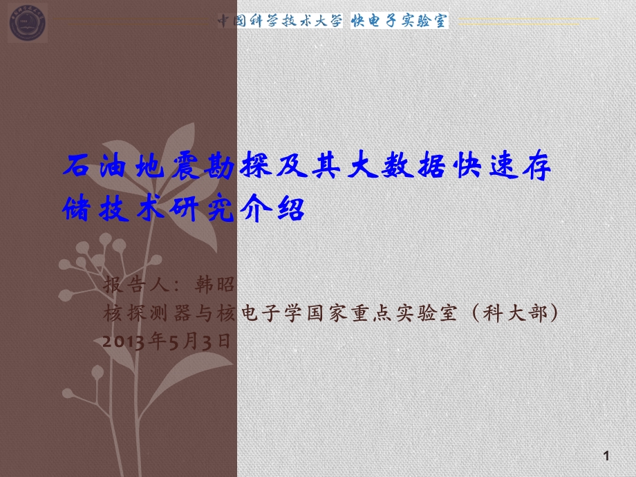 石油地震勘探及其大数据快速存储技术研究介绍-IndicoIHEP课件.ppt_第1页