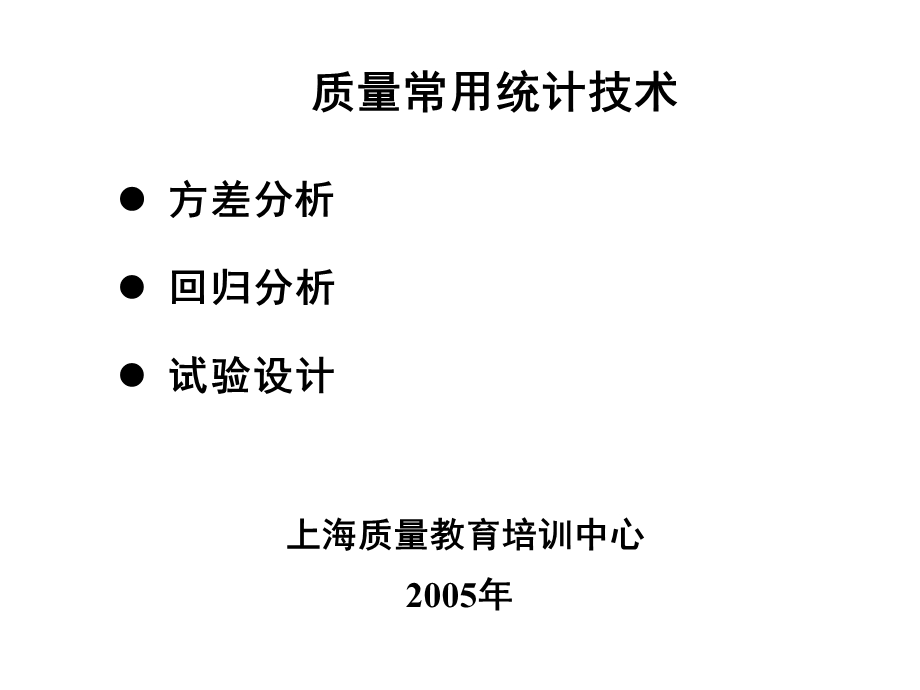 质量常用统计技术培训ppt课件.ppt_第1页