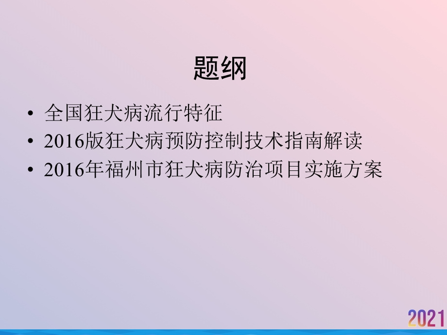 狂犬病预防控制技术指南2021推荐课件.ppt_第2页