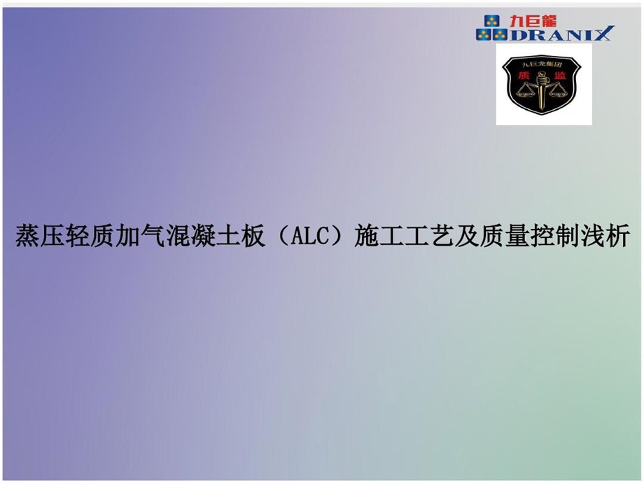 蒸压轻质混凝土板（ALC）施工工艺及质量控制浅析课件.ppt_第1页