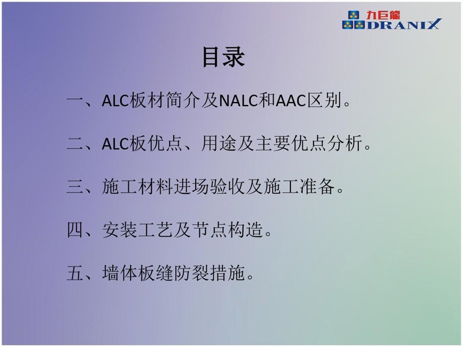 蒸压轻质混凝土板（ALC）施工工艺及质量控制浅析课件.ppt_第2页