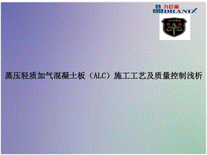 蒸压轻质混凝土板（ALC）施工工艺及质量控制浅析课件.ppt