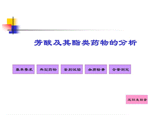 芳酸及其酯类药物的分析课件.ppt