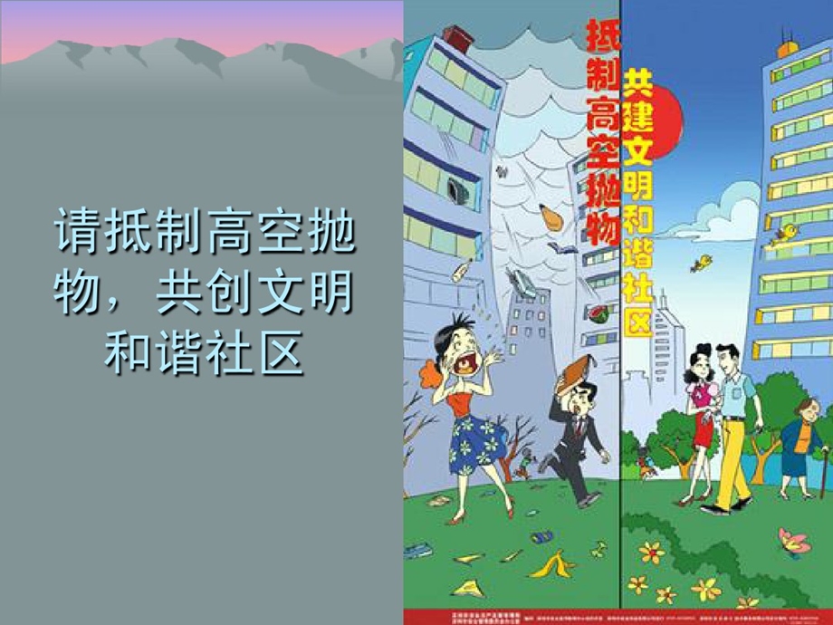 杜绝高空抛物课件.ppt_第2页