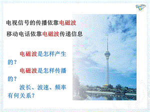 电磁波的海洋课件最新版学习资料.ppt