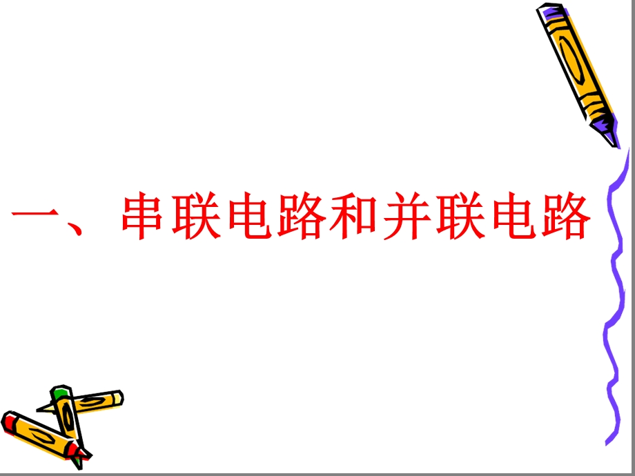 电阻的串联并联及其应用课件.ppt_第1页