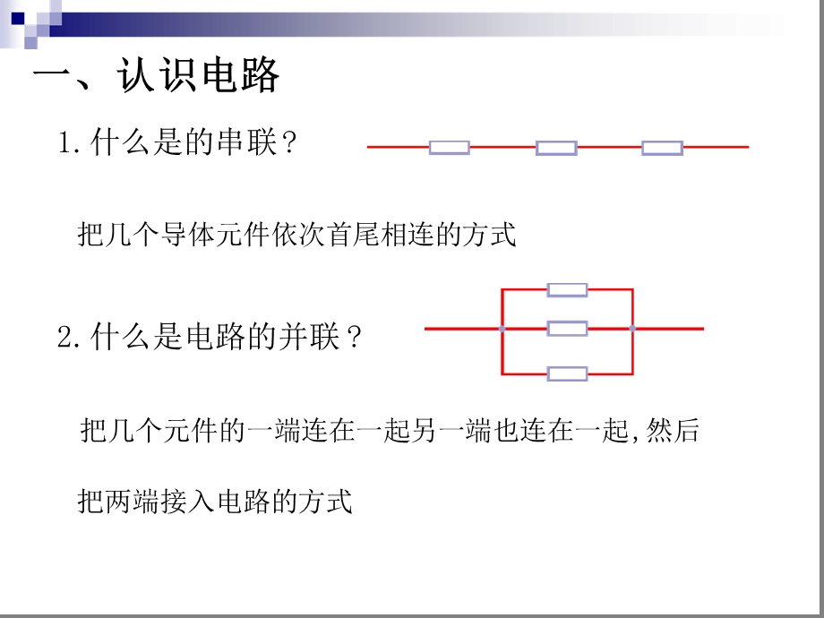 电阻的串联并联及其应用课件.ppt_第2页