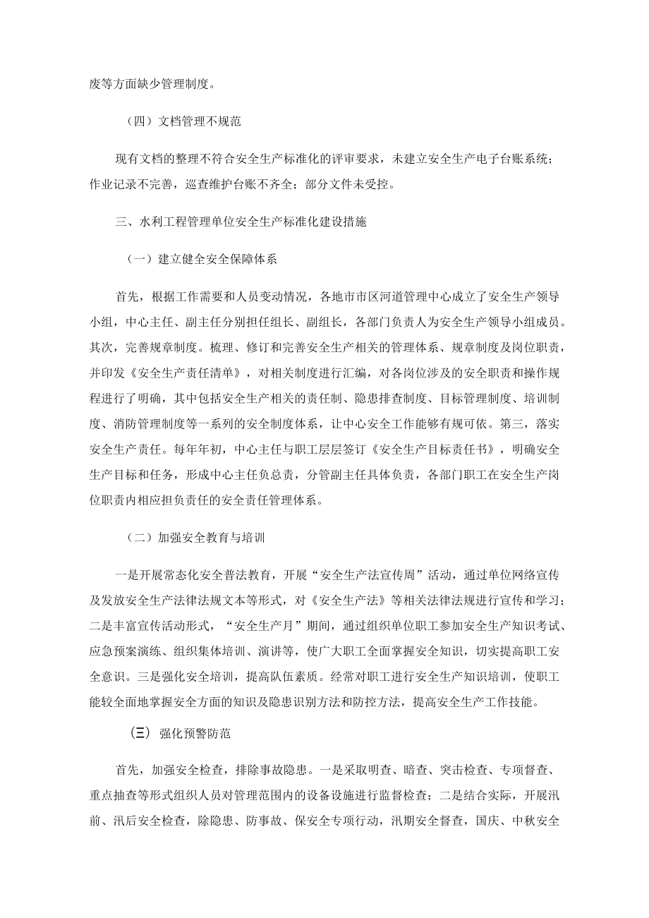 水利工程管理单位安全生产标准化建设.docx_第2页