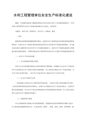 水利工程管理单位安全生产标准化建设.docx