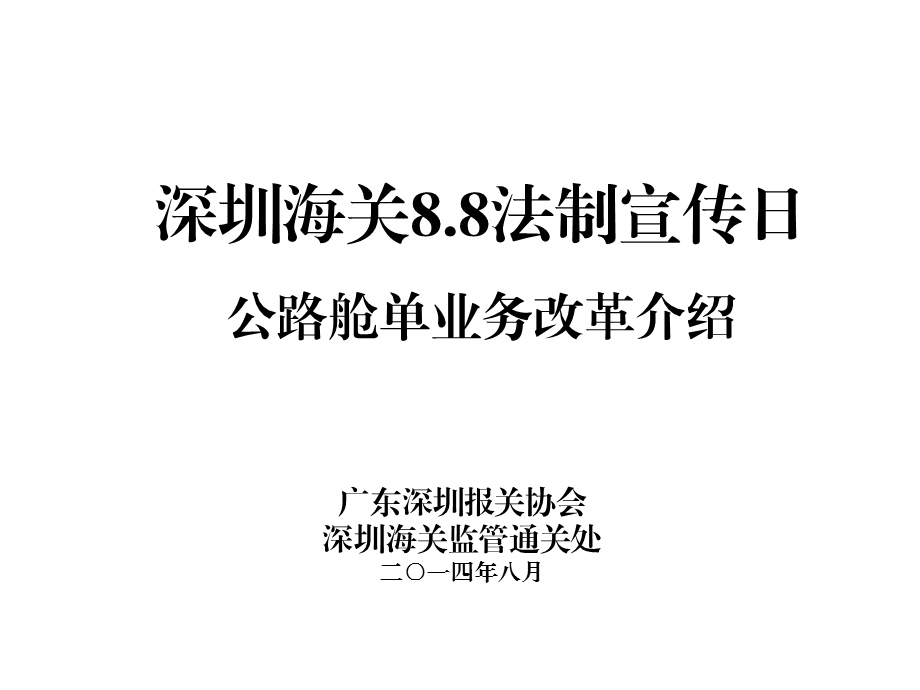 深圳海关88法制宣传日公路舱单业务改革介绍课件.ppt_第1页