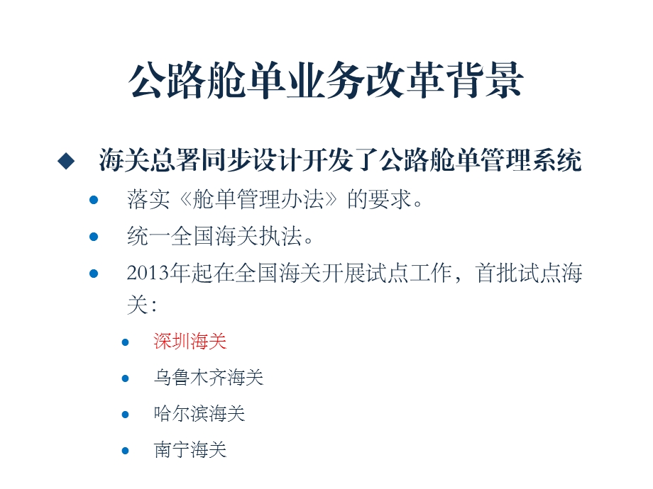 深圳海关88法制宣传日公路舱单业务改革介绍课件.ppt_第3页