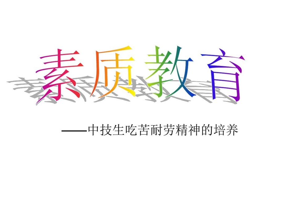 素质教育之中技生吃苦耐劳精神的培养课件.ppt_第1页