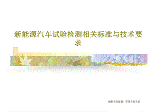 新能源汽车试验检测相关标准与技术要求课件.ppt