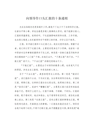 向领导作口头汇报的十条通则.docx