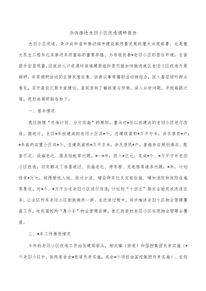 加快推进老旧小区改造调研报告.docx