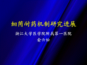 细菌耐药机制研究进展概述课件.ppt