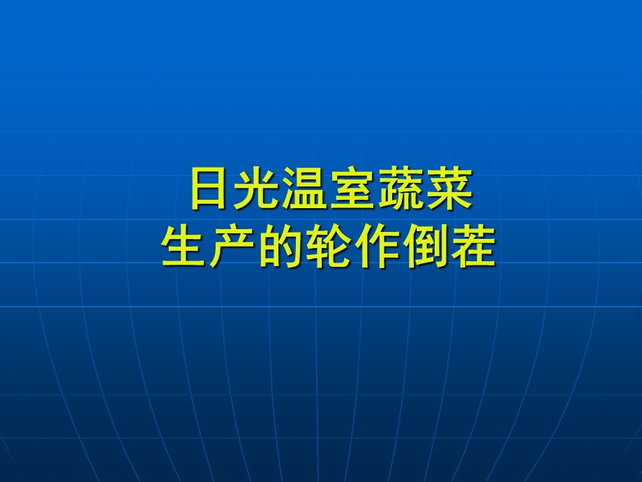 日光温室蔬菜生产的轮作倒茬分析课件.ppt_第1页